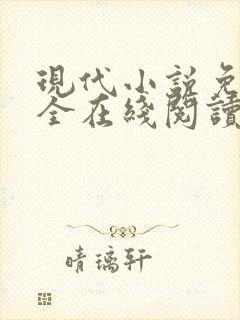 现代小说免费大全在线阅读无弹窗