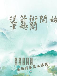 从箭术开始修行笔趣阁