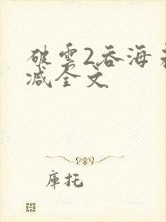 破云2吞海未删减全文
