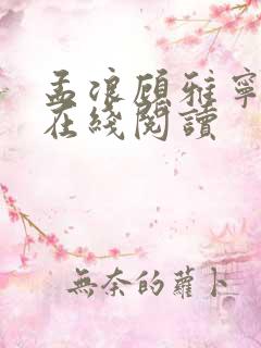 孟浪顾雅宁小说在线阅读