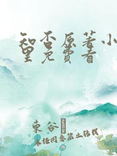知否原著小说哪里免费看