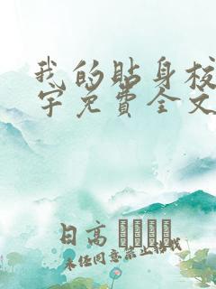 我的贴身校花唐宇免费全文阅读