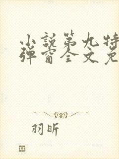 小说第九特区无弹窗全文免费阅读