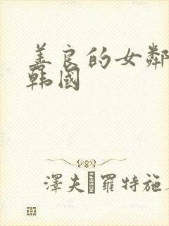 善良的女邻居 韩国