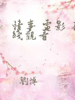 情事 电影 在线观看