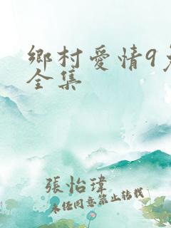 乡村爱情9免费全集