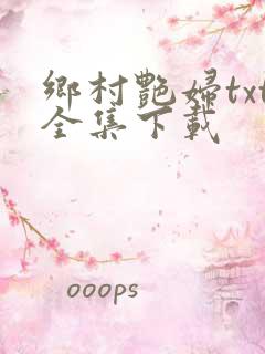 乡村艳妇txt全集下载