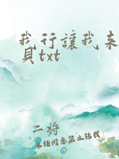 我行让我来酱子贝txt