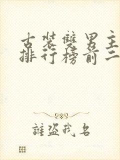 古装双男主小说排行榜前二十名
