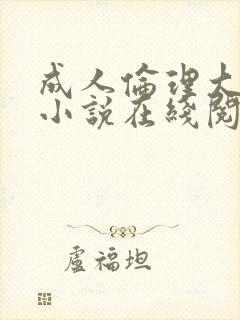 成人伦理大杂烩小说在线阅读