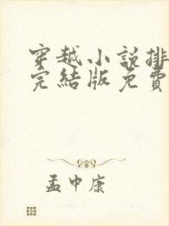 穿越小说排行榜完结版免费