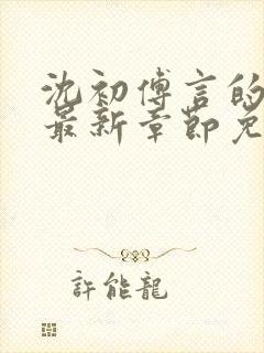 沈初傅言的小说最新章节免费阅读
