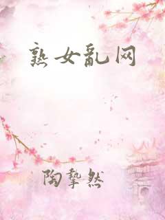 熟女乱网