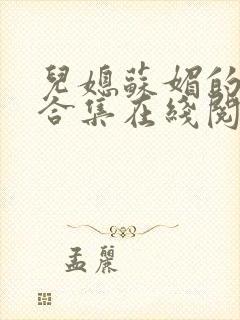 儿媳苏媚的小说合集在线阅读