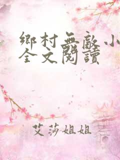 乡村无敌小医仙全文阅读