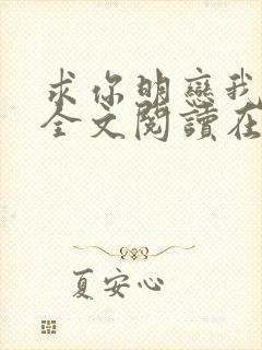 求你明恋我小说全文阅读在线阅读