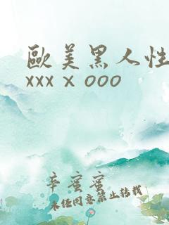 欧美黑人性猛交xxxⅹooo