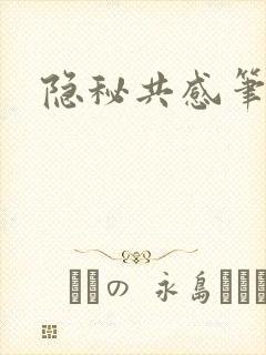 隐秘共感笔趣阁