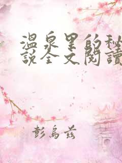 温泉里的秘密小说全文阅读