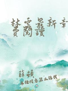 林云最新章节免费阅读