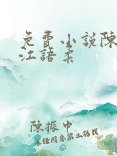 免费小说陈不凡江语柔