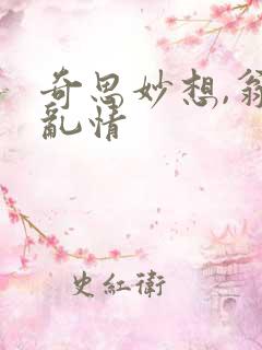 奇思妙想,翁媳乱情