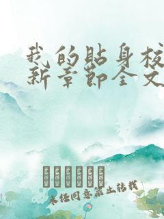我的贴身校花最新章节全文免费阅读