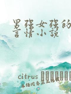 男强女强的古代言情小说
