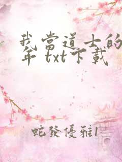 我当道士的那些年 txt下载