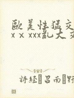 欧美性猛交xxxⅹxxx乱大交