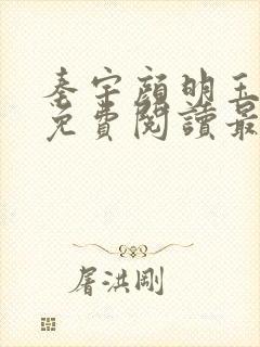 秦宇颜明玉小说免费阅读最新章节