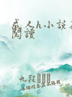 成人h小说在线阅读