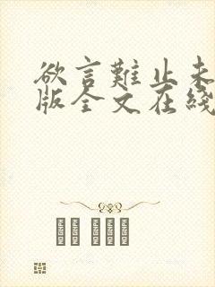 欲言难止未删减版全文在线阅读