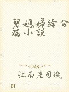 儿媳妇给公公治病小说