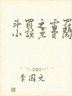斗罗之雷罚之神小说免费阅读