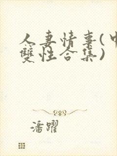 人妻情事(中篇双性合集)