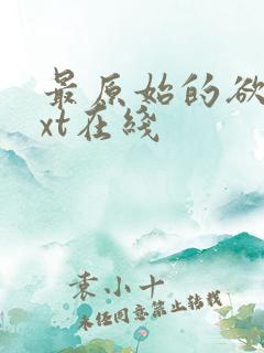 最原始的欲望txt在线