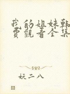 我的姐妹韩剧免费观看全集高清