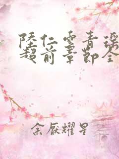 陆仁云青瑶最新超前章节全文免费