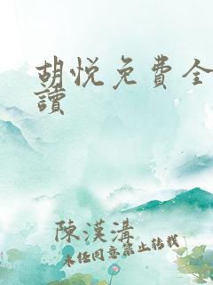 胡悦免费全文阅读