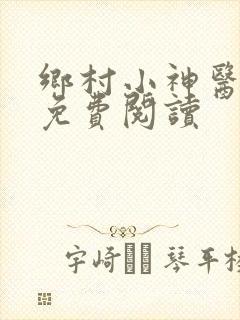 乡村小神医在线免费阅读