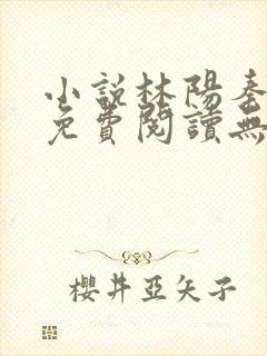 小说林阳秦墨浓免费阅读无弹窗最新章节
