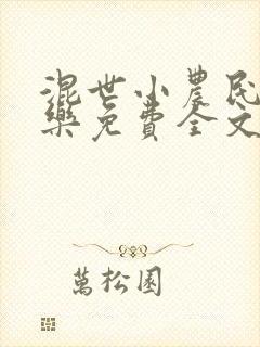 混世小农民马小乐免费全文阅读全文