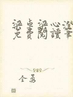 梁卓梁心澄全文免费阅读笔趣阁