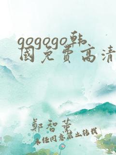 gogogo韩国免费高清完整版