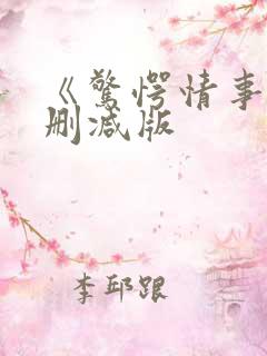 《惊愕情事》无删减版