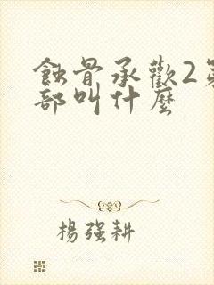 蚀骨承欢2第二部叫什么