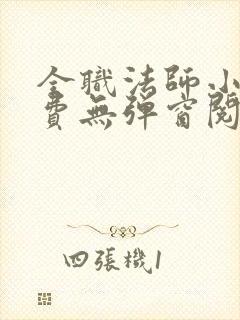 全职法师小说免费无弹窗阅读