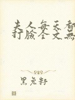 夫人每天都在线打脸全文无删减