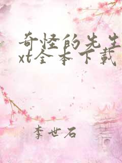 奇怪的先生们txt全本下载